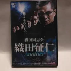 DVD　織田同志会　織田征仁　全10巻、Another　計11巻 織田同志会 織田征仁 全10巻+Another レンタルDVD 全巻完結セット