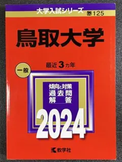 2026年最新】赤本 鳥取大学の人気アイテム - メルカリ