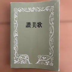 讃美歌☆〔普及版クロス装小型〕☆