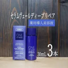 ⭐ONE BY KOSE⭐セラムヴェールディープリペア 3本⭐ワンバイコーセー⭐