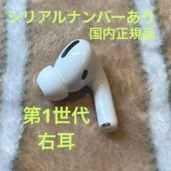 26 『返品交換可』AirPods Pro 第1世代 右耳 R