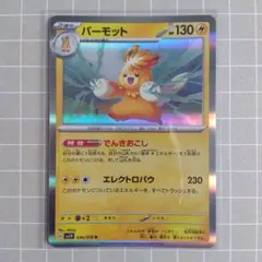 パーモット R SV1V バイオレットex 036/078