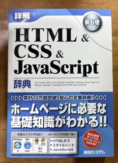 詳解 HTML&CSS&JavaScript辞典 第6版のサムネイル