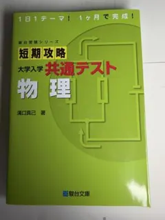 短期攻略 大学入学共通テスト 物理 駿台受験シリーズのサムネイル
