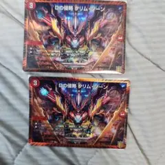 Dの侵略クリムゾーン　２枚セット