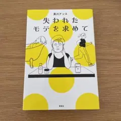 失われたモテを求めて