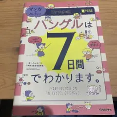 ハングルは7日間でわかります。