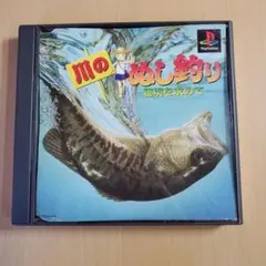 川のぬし釣り　PlayStationソフト