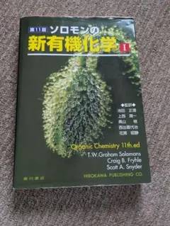 新有機化学 第11版 2冊セット - メルカリ