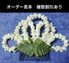 フラダンス髪飾り　３個　ピカケクラウン　オーダー見本