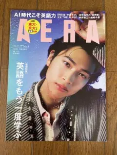 AERA 2026年2月23日号 英語をもう一度学ぶ