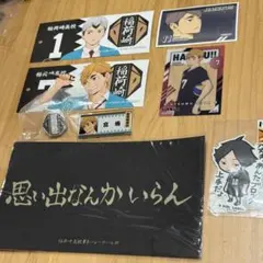 ハイキュー‼︎ 稲荷崎高校 グッズセット