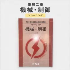 非売品】TAC 電験2種 二次試験 テキスト 問題集 2024年版 - メルカリ