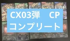 仮面ライダー　ガンバレジェンズ CP コンプリートセット CX03弾