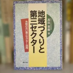 地域づくりと第三セクター 高田喜義