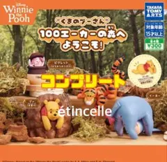 ディズニー くまのプーさん 100エーカーの森へようこそ　全4種　コンプリート