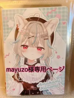 mayuzo様専用ページ