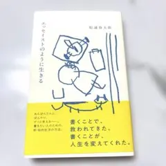 エッセイストのように生きる