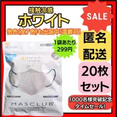 接触冷感バイカラー立体3D小顔不織布マスクホワイト10枚×2袋