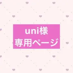 uni様 専用ページ
