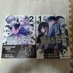 【初版】震える右手　1-2巻のサムネイル