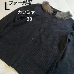 CIVIDINI チヴィディーニ イタリア製 カシミヤ混　ファー付きダークグレー