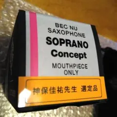 2025年最新】セルマー マウスピース conceptの人気アイテム - メルカリ