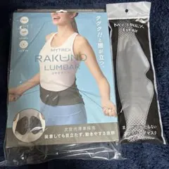 MYTREX RAKUNOLUMBAR 骨盤ベルト 　EyeAirスリープマスク