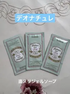 Deonatulle 直ヌリジェル石けん ジェルソープ 試供品 3包セット
