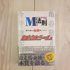 Mの法則　血統ビーム 誰でも使える血統買いパターン