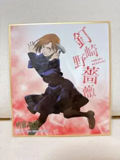 呪術廻戦　釘崎野薔薇　ミニ色紙