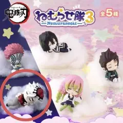 鬼滅の刃「ねむらせ隊」　第３弾