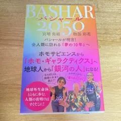 バシャール 2050 宮増侑嬉 物部彩 VOICE