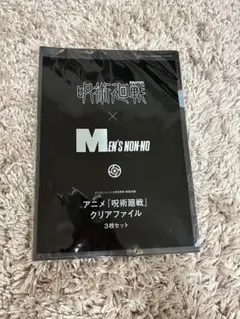 呪術廻戦 × MEN'S NON-NO クリアファイル3枚セット