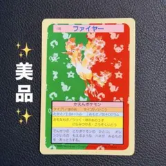 【美品】ポケモンカード ファイヤー トップサン