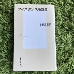 アイスダンスを踊る