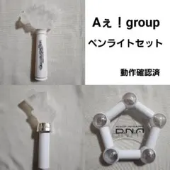 Aぇ！group　ペンライト　ファーストツアー　デビューツアー　D.N.A