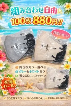 【組み合わせ自由】3D立体マスク 100枚セット グレー・クリーム