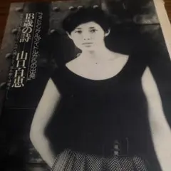 2025年最新】山口百恵 切り抜きの人気アイテム - メルカリ