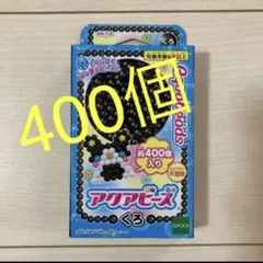 アクアビーズ　くろ　黒　1箱　400個入りのサムネイル