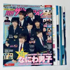 なにわ男子 雑誌 切り抜き 月刊ザテレビジョン 2021 12月号 No.325