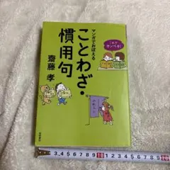 これでカンペキ!マンガでおぼえる ことわざ・慣用句 - メルカリ