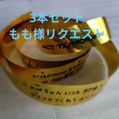 TXT act promise JAPAN 落下物 銀テープ１本　銀テ