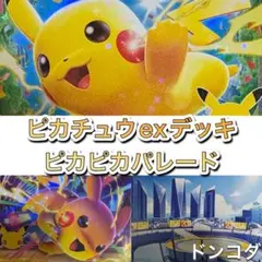 【特価！】ポケカ　ピカチュウexデッキ　30th ピカチュウex