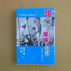 誰も知らない屠場の仕事
