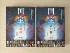 国宝　上下巻　文庫本