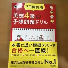 7日間完成　英検4級予想問題ドリル　旺文社