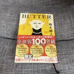 BUTTER 柚木麻子