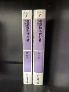 春夏秋冬代行者　春の舞　上下セット