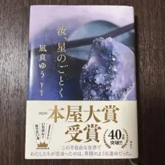 汝、星のごとく 凪良ゆう著